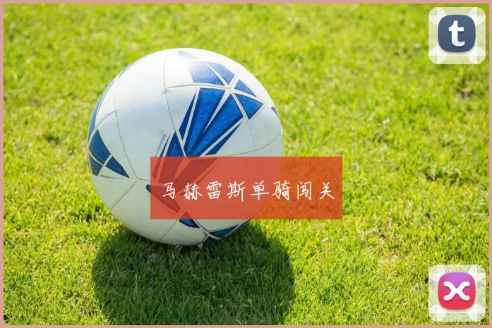 马赫雷斯单骑闯关