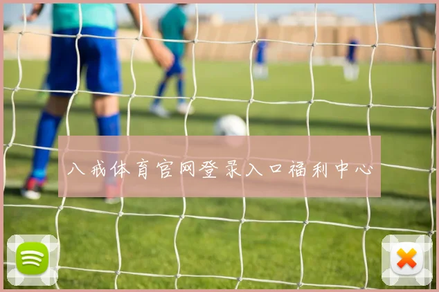 八戒体育官网登录入口福利中心