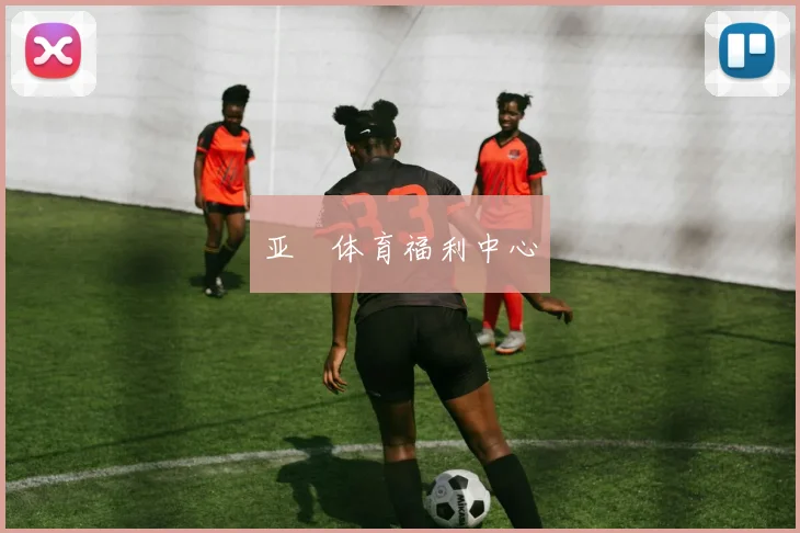 亚愽体育福利中心