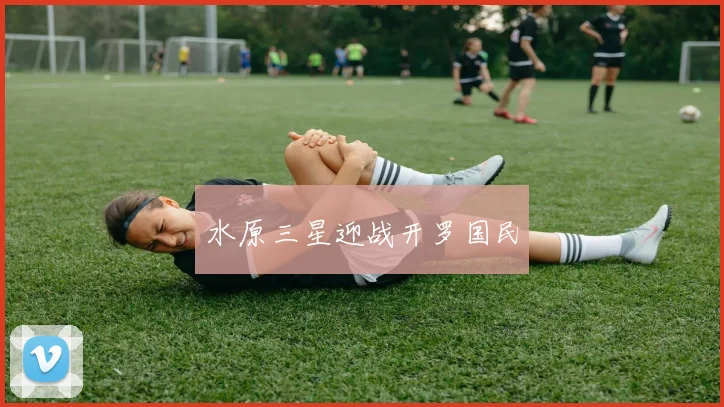 水原三星迎战开罗国民