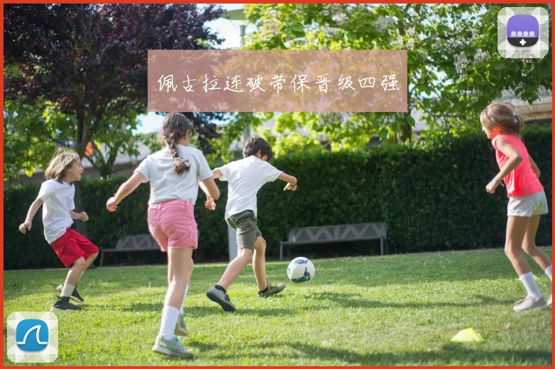佩古拉连破带保晋级四强
