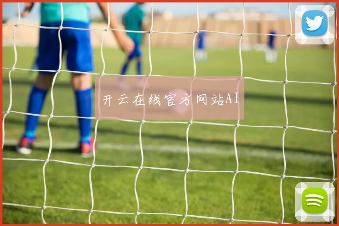 开云在线官方网站AI