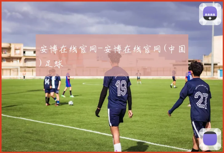 安博在线官网-安博在线官网(中国)足球
