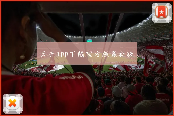 云开app下载官方版最新版