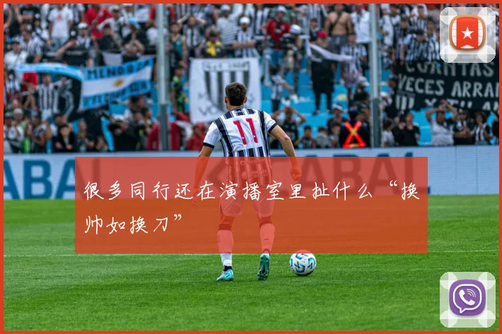 很多同行还在演播室里扯什么“换帅如换刀”
