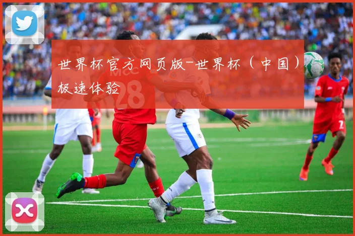 世界杯官方网页版-世界杯（中国）极速体验