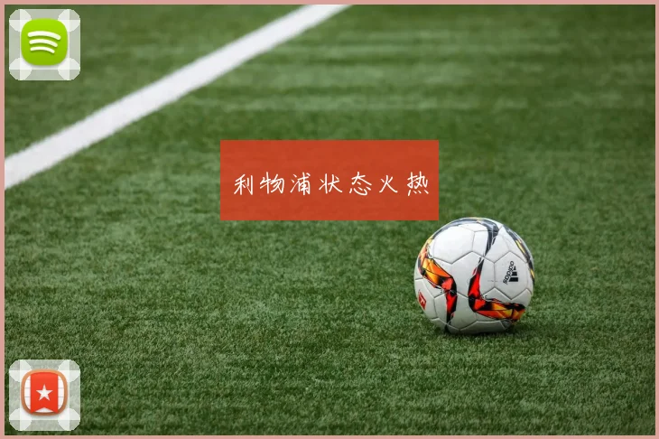 利物浦状态火热