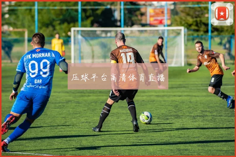 压球平台高清体育直播