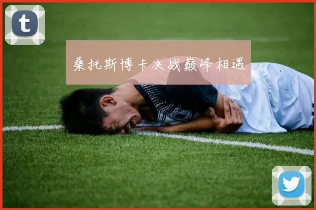 桑托斯博卡决战巅峰相遇