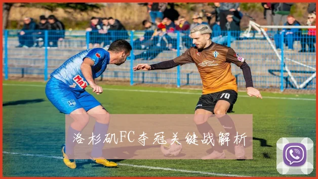 洛杉矶FC夺冠关键战解析