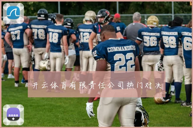 开云体育有限责任公司热门对决