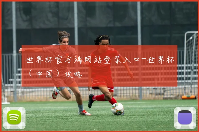 世界杯官方端网站登录入口-世界杯（中国）攻略