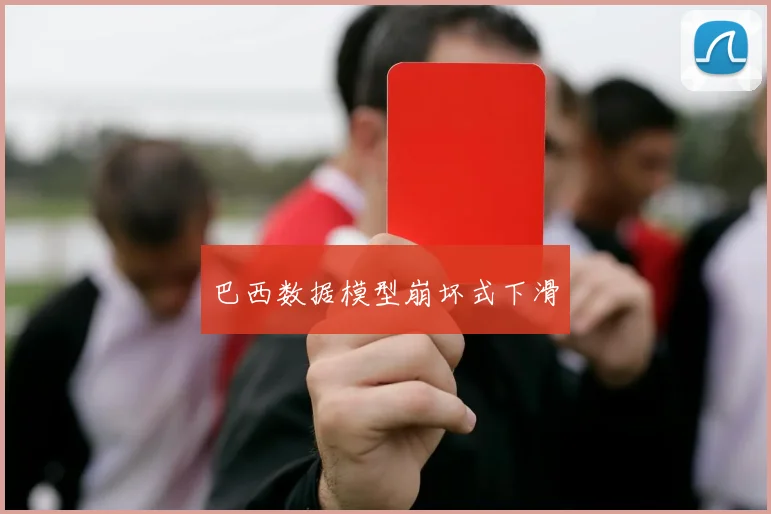 巴西数据模型崩坏式下滑