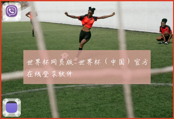 世界杯网页版_世界杯（中国）官方在线登录软件