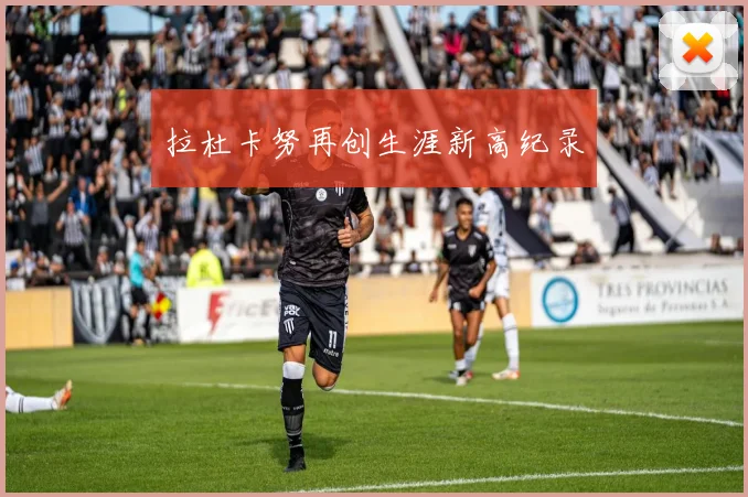拉杜卡努再创生涯新高纪录