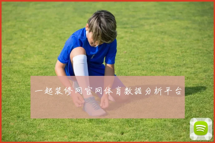 一起装修网官网体育数据分析平台