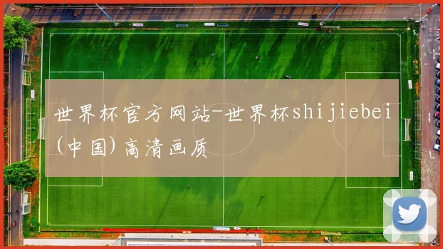 世界杯官方网站-世界杯shijiebei(中国)高清画质