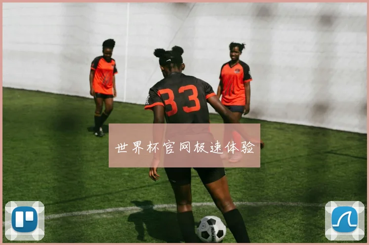 世界杯官网极速体验
