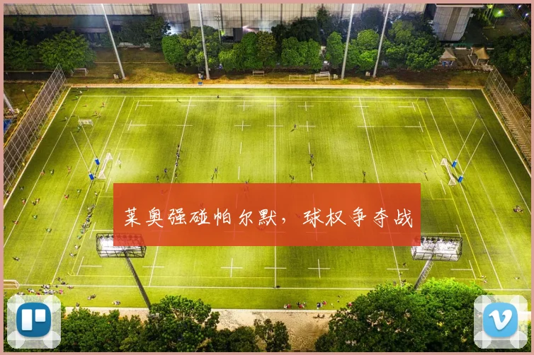 莱奥强碰帕尔默，球权争夺战