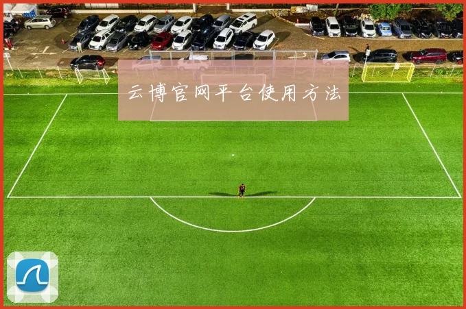 云博官网平台使用方法