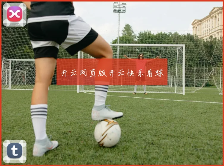 开云网页版开云快乐看球
