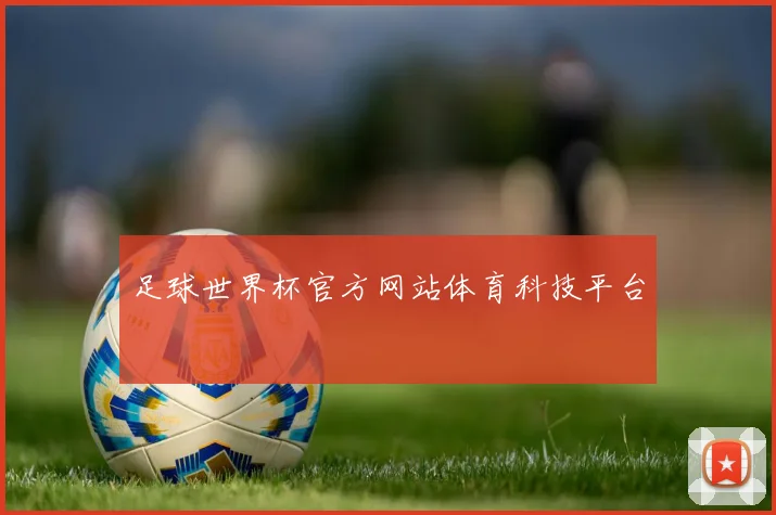 足球世界杯官方网站体育科技平台