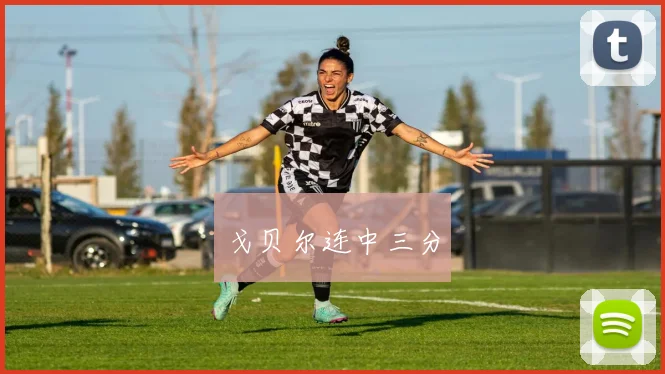 戈贝尔连中三分