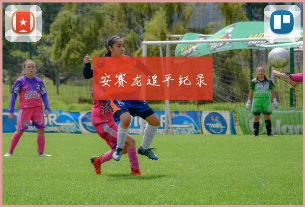 安赛龙追平纪录