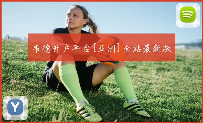 韦德开户平台[亚洲]全站最新版