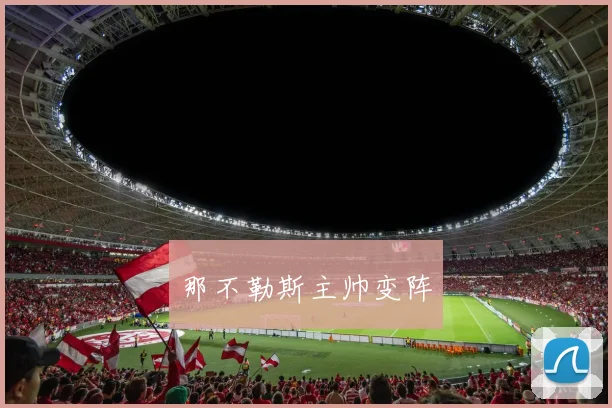 那不勒斯主帅变阵