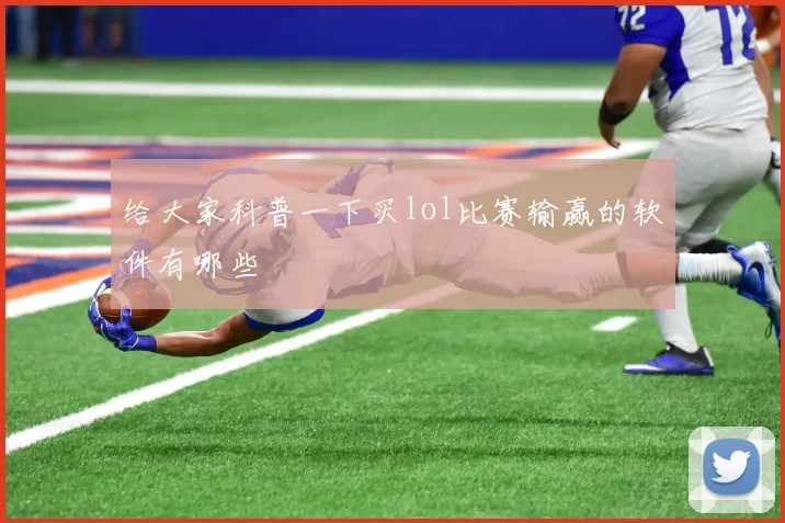 给大家科普一下买lol比赛输赢的软件有哪些
