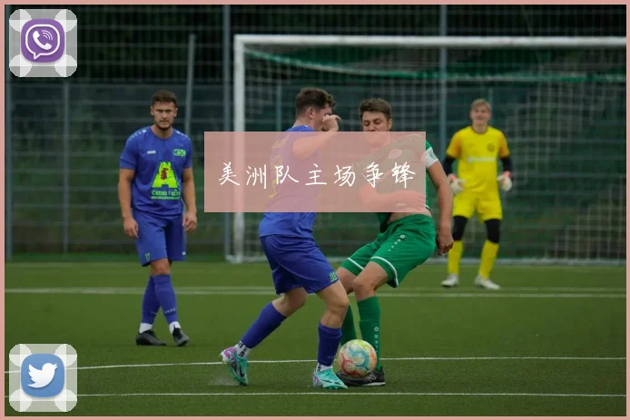 美洲队主场争锋