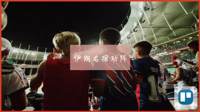 伊朗名宿助阵