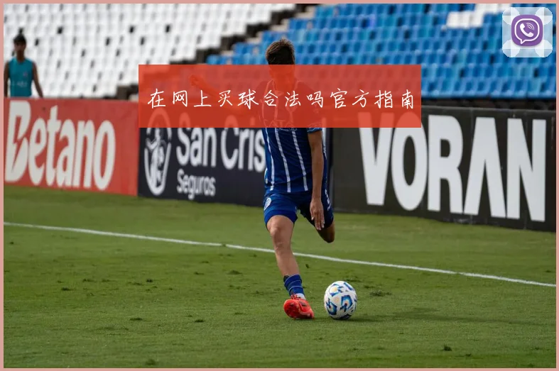 在网上买球合法吗官方指南
