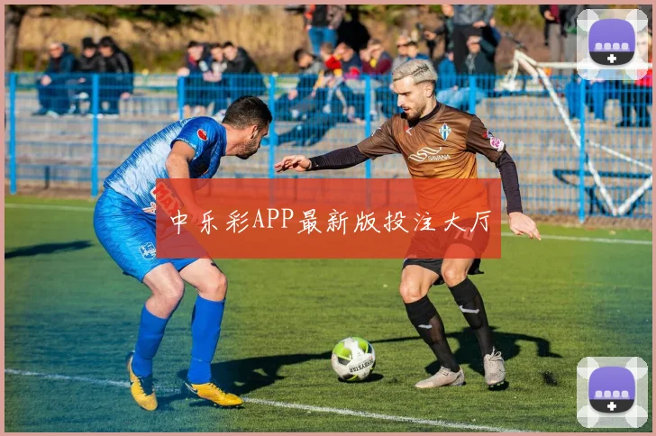 中乐彩APP最新版投注大厅