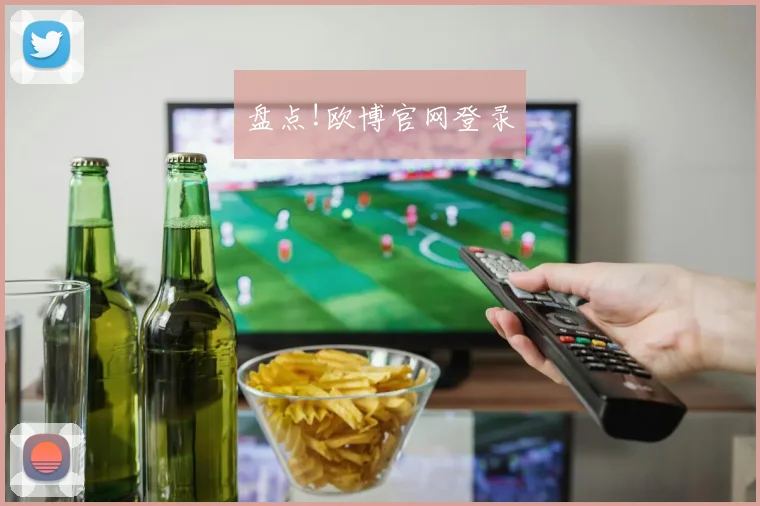 盘点!欧博官网登录