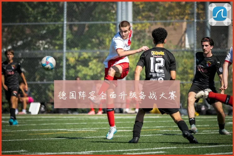 德国阵容全面升级备战大赛