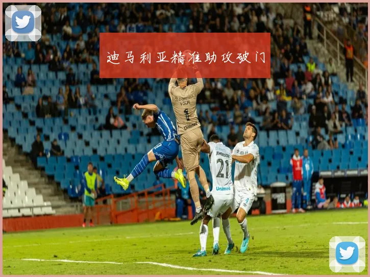 迪马利亚精准助攻破门