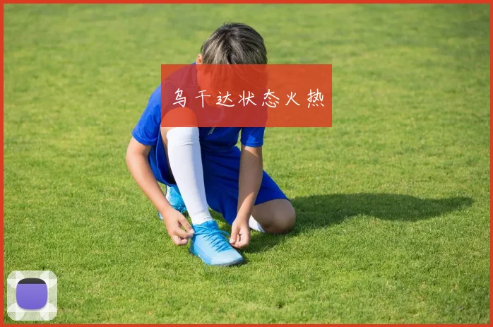 乌干达状态火热