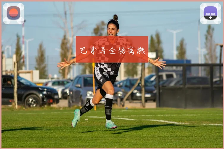 巴拿马全场高燃
