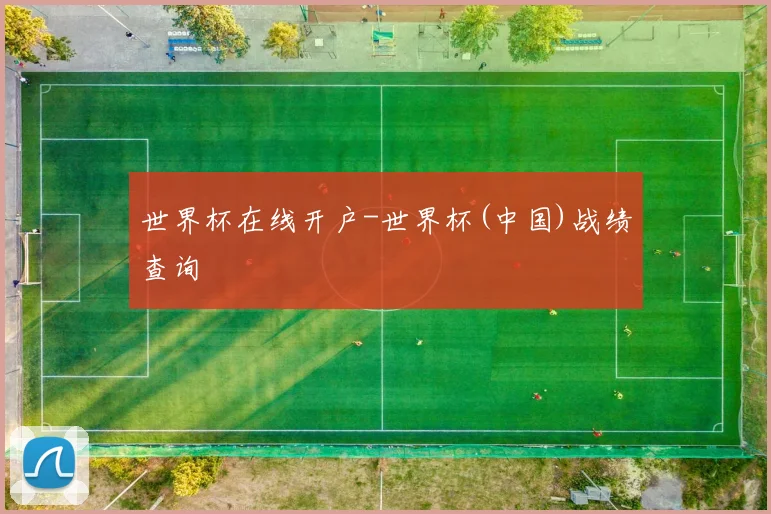 世界杯在线开户-世界杯(中国)战绩查询