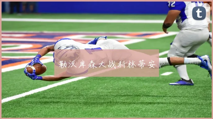 勒沃库森大战科林蒂安