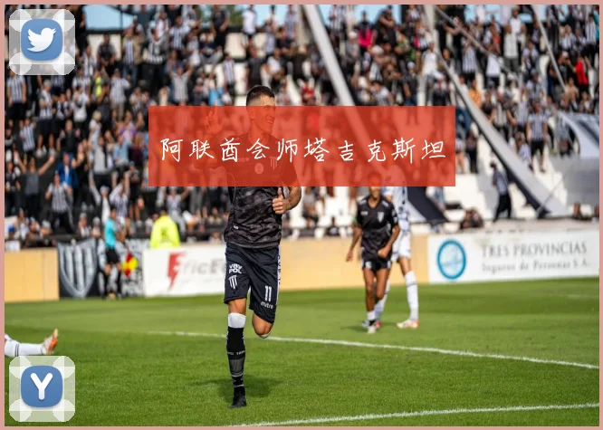 阿联酋会师塔吉克斯坦