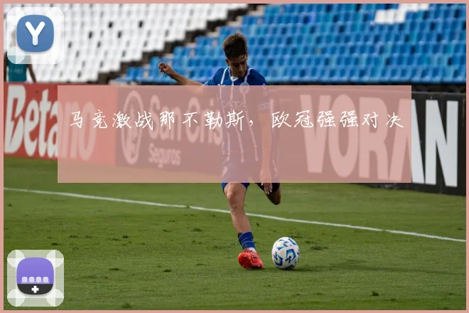 马竞激战那不勒斯，欧冠强强对决
