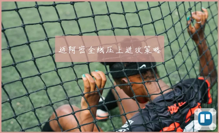 迈阿密全线压上进攻策略