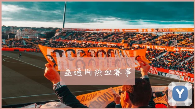 益通网热血赛事