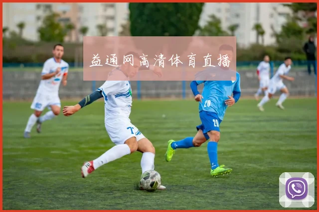 益通网高清体育直播