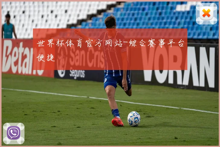 世界杯体育官方网站-综合赛事平台便捷