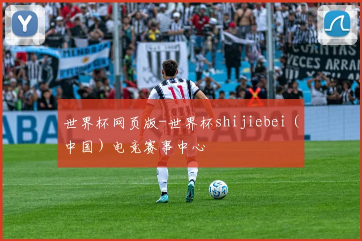 世界杯网页版-世界杯shijiebei（中国）电竞赛事中心