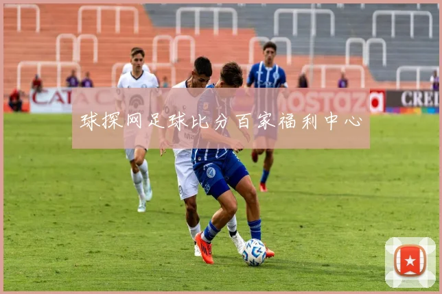 球探网足球比分百家福利中心
